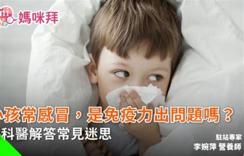 小孩生病|孩子常感冒生病？第一名兒科醫師：3招提高兒童免疫。